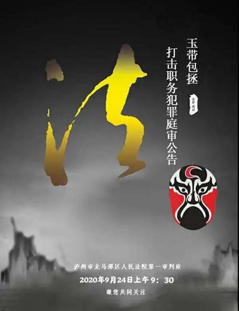 龙马潭法院 | 打击职务犯罪庭审公告
