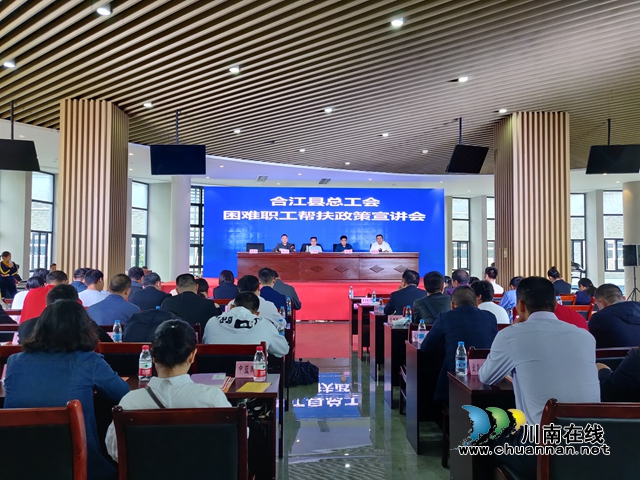 合江县总工会开展困难职工帮扶政策宣讲会(图1) 合江县总工会开展困难职工帮扶政策宣讲会(图1)