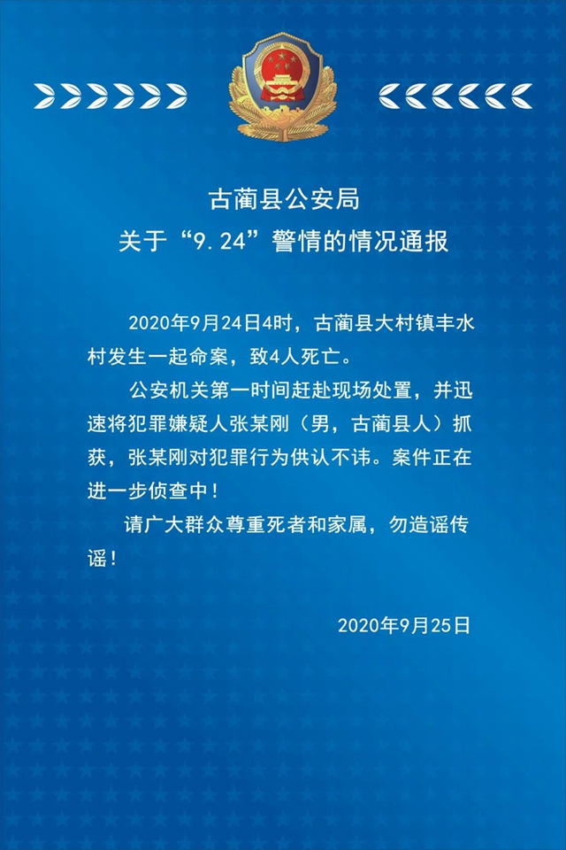 古蔺县大村镇发生命案　4人死亡(图1)