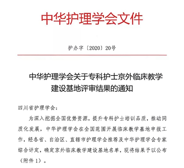 中华护理学会专科护士京外临床教学建设基地落户西南医大附院(图1)
