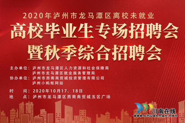 下月 龙马潭区将举办2020年离校未就业高校毕业生专场招聘会暨秋季综合招聘会(图1) 下月 龙马潭区将举办2020年离校未就业高校毕业生专场招聘会暨秋季综合招聘会(图1)