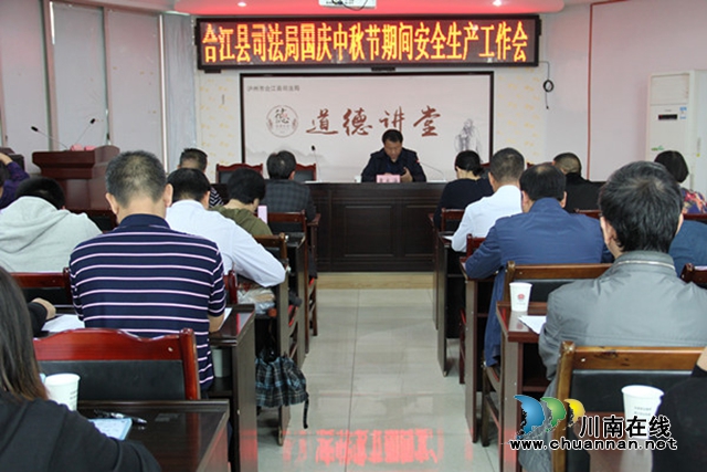 合江县司法局召开中秋、国庆期间安全生产工作会(图1)