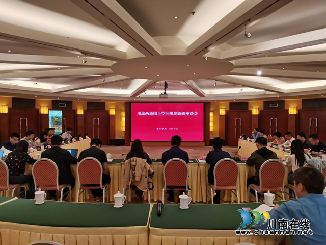 川渝两地国土空间规划调研座谈会在泸州召开(图1) 川渝两地国土空间规划调研座谈会在泸州召开(图1)