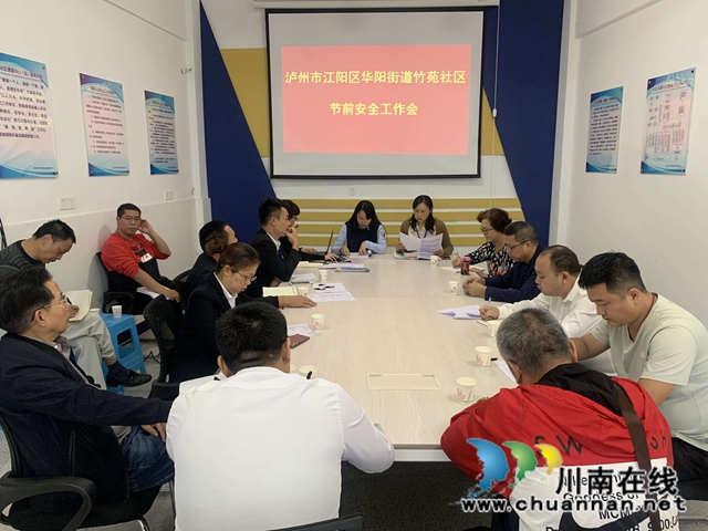 江阳区华阳街道竹苑社区召开节前安全工作部署会(图1)