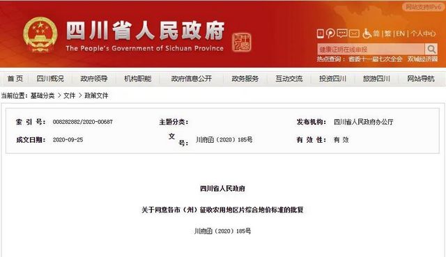 征地补偿标准明确了!四川公布征地区片综合地价(图1) 征地补偿标准明确了!四川公布征地区片综合地价(图1)