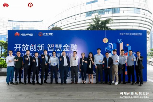 全国中小银行齐聚泸州 共议金融科技未来(图7) 全国中小银行齐聚泸州 共议金融科技未来(图7)