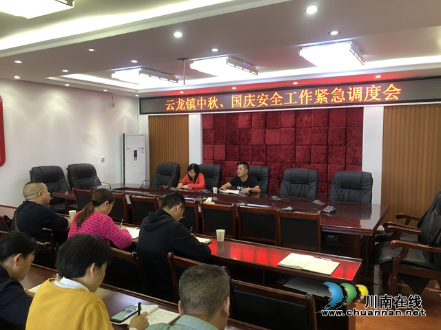 泸县云龙镇召开中秋、国庆安全工作紧急调度会(图2) 泸县云龙镇召开中秋、国庆安全工作紧急调度会(图2)