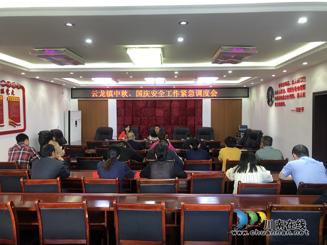 泸县云龙镇召开中秋、国庆安全工作紧急调度会(图1) 泸县云龙镇召开中秋、国庆安全工作紧急调度会(图1)