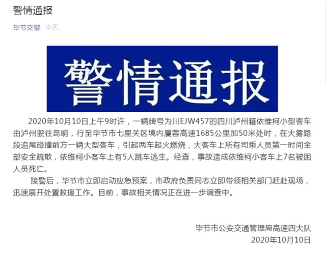 贵州毕节两客车追尾起火燃烧   泸州籍小型客车7名被困人员死亡(图1)