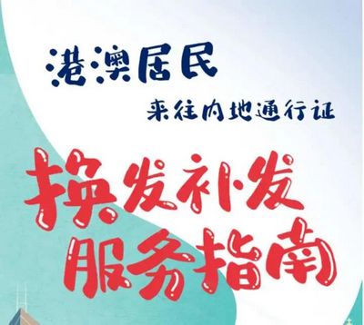 港澳居民可在泸州申请换发补发港澳居民来往内地通行证了！(图1)