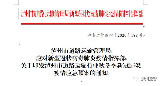 泸州运管：“六大举措”应对秋冬季疫情防控！(图1)