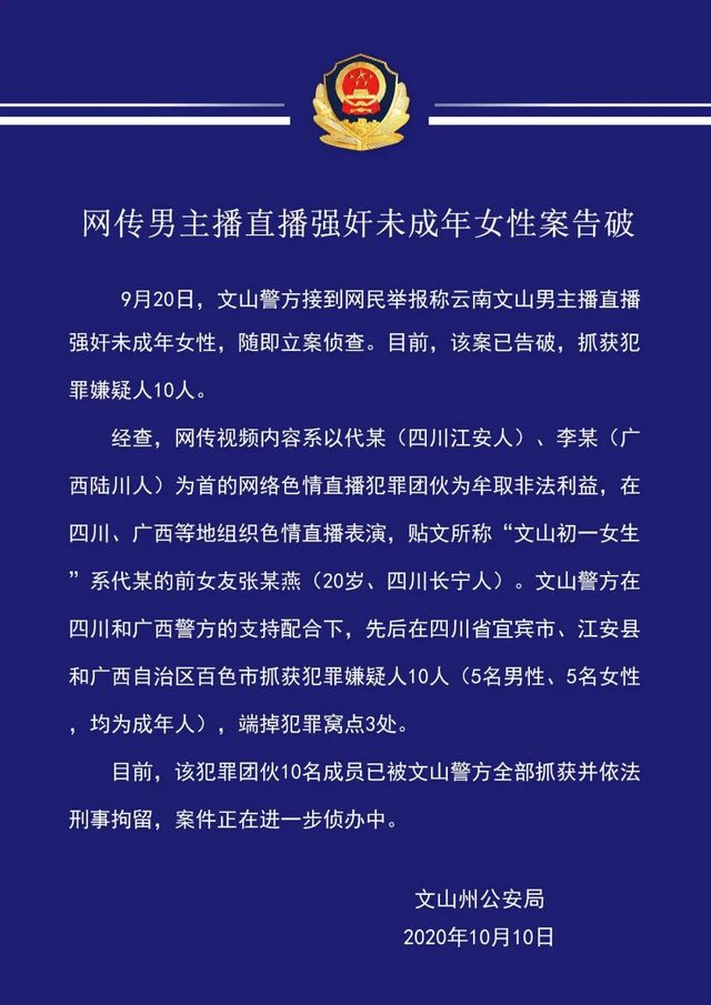 “直播性侵初中女生”案破了！在宜宾抓获多名犯罪嫌疑人(图1)
