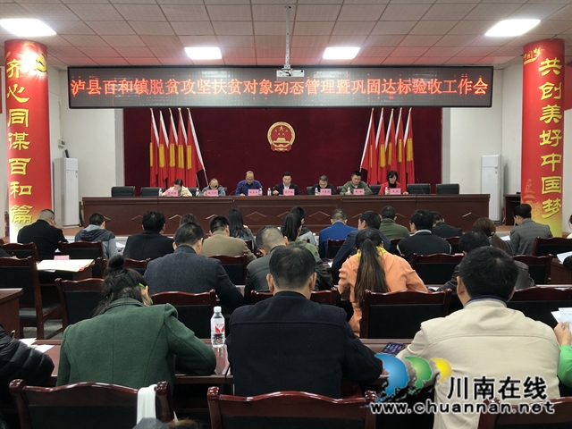 泸县百和镇召开脱贫攻坚扶贫对象动态管理暨巩固达标验收工作会(图1)