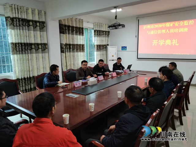 泸州市应急管理局安全监测培训班在威鑫煤业开班(图1) 泸州市应急管理局安全监测培训班在威鑫煤业开班(图1)