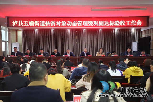 泸县玉蟾街道召开脱贫攻坚扶贫对象动态管理暨巩固达标验收工作会(图1)