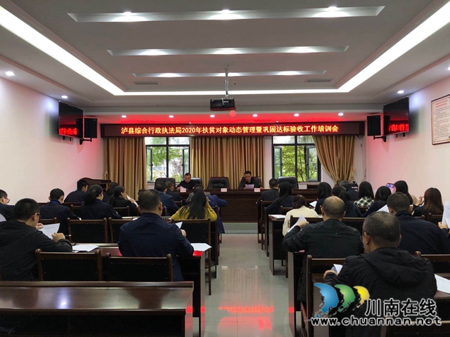 泸县综合行政执法局召开2020年扶贫对象动态管理暨巩固达标验收工作培训会(图1)