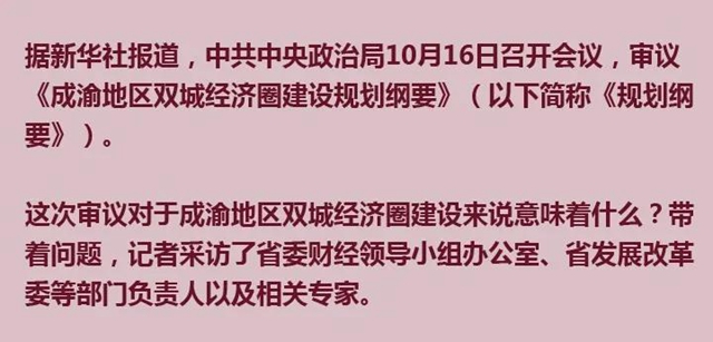 中央政治局审议成渝这一重磅规划，释放了哪些新信号？(图1)