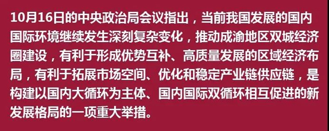 中央政治局审议成渝这一重磅规划，释放了哪些新信号？(图5)