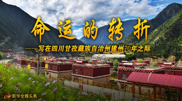 命运的转折——写在四川甘孜藏族自治州建州70年之际(图1)