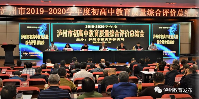 新起点，新征程|泸州市召开2019—2020学年度初高中教育质量综合评价总结会(图1)