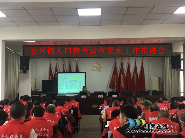 宜宾南溪区长兴镇召开人口普查清查摸底工作推进会(图1)