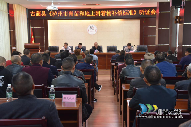 古蔺县召开《泸州市青苗和地上附着物补偿标准》听证会(图1)