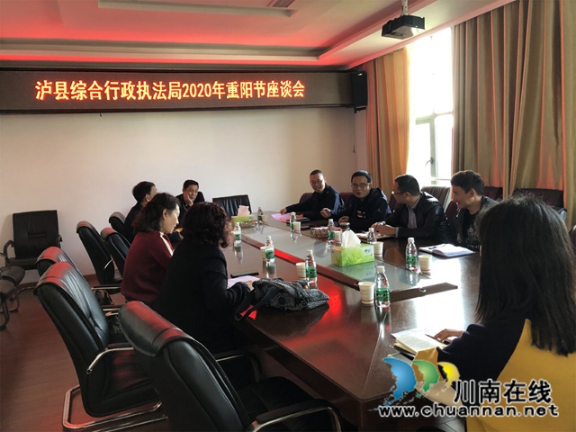泸县综合行政执法局召开重阳节座谈会(图1)