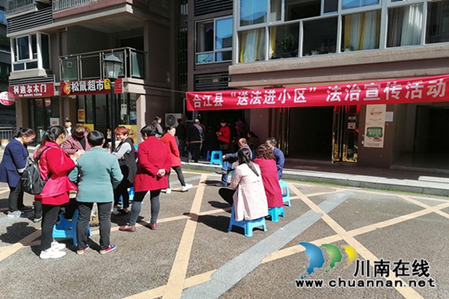 合江县司法局开展“送法进小区”精准普法活动(图1) 合江县司法局开展“送法进小区”精准普法活动(图1)