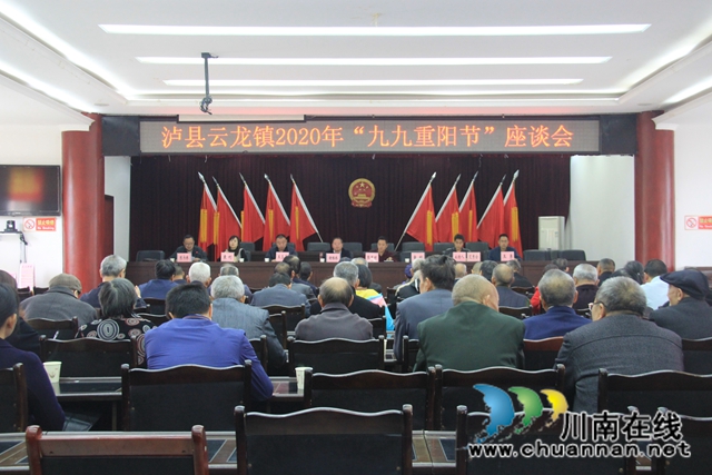 九九重阳节，浓浓敬老情！泸县云龙镇召开2020年“九九重阳节”座谈会(图1)