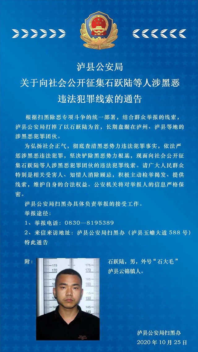 泸县公安局关于向社会公开征集石跃陆等人涉黑恶违法犯罪线索的通告(图1)