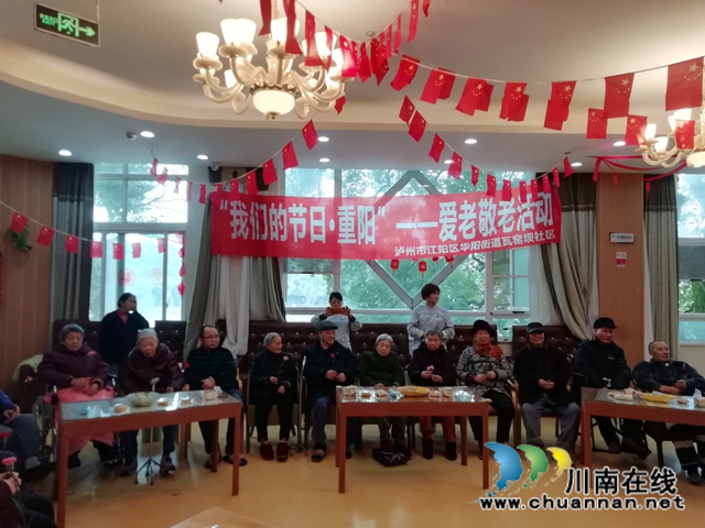 江阳区华阳街道瓦窑坝社区开展“我们的节日·重阳”爱老敬老活动(图1) 江阳区华阳街道瓦窑坝社区开展“我们的节日·重阳”爱老敬老活动(图1)
