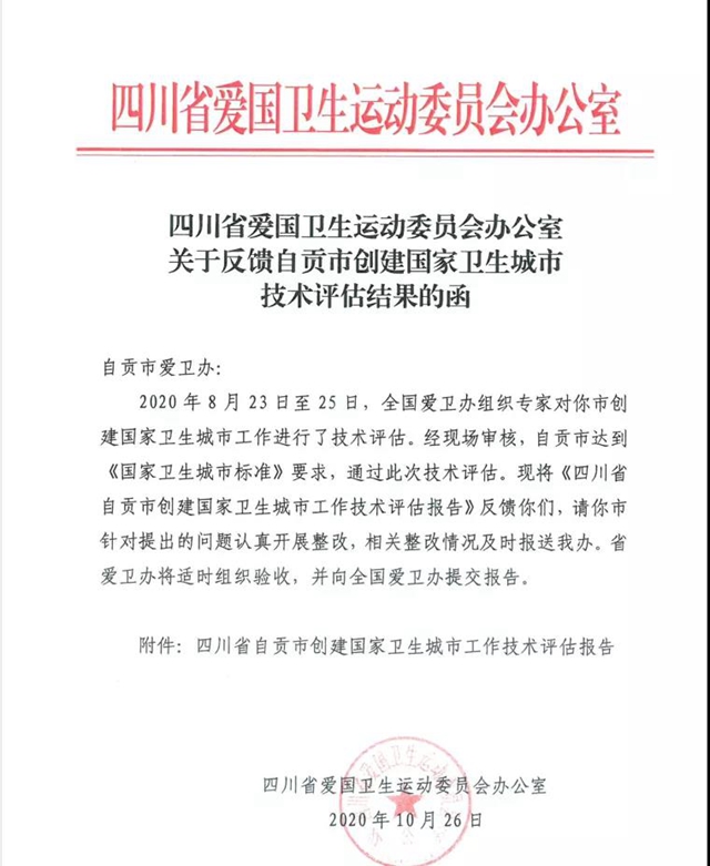 自贡市顺利通过创建国家卫生城市技术评估(图1)