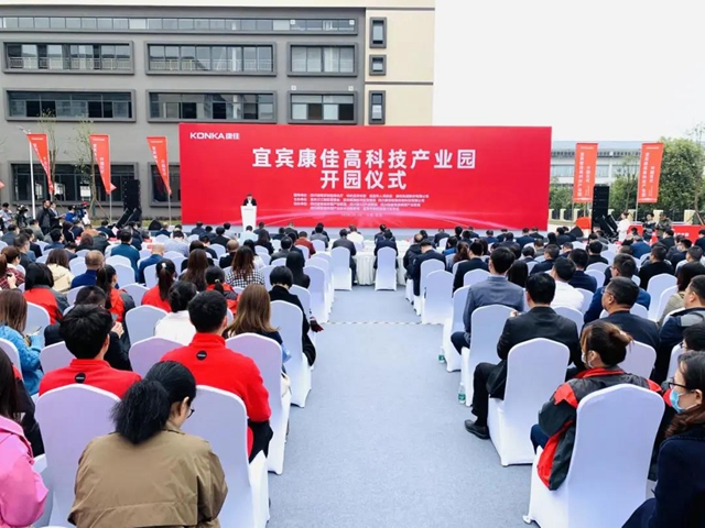 总投资10亿元 ！宜宾康佳高科技产业园正式开园(图1)