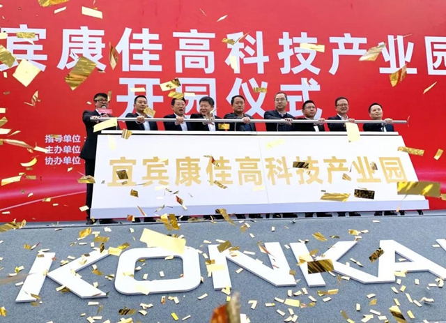总投资10亿元 ！宜宾康佳高科技产业园正式开园(图2)