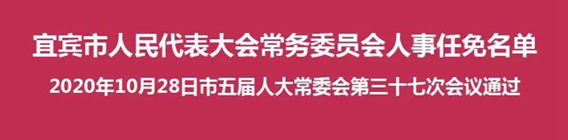宜宾市人民代表大会常务委员会人事任免名单