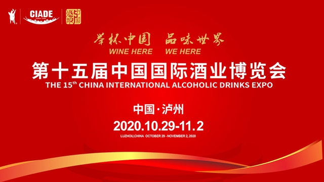 第十五届中国国际酒业博览会今日在泸州盛大开幕
