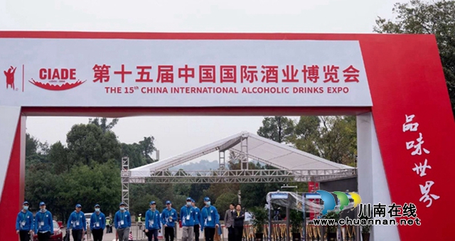 第十五届中国国际酒业博览会今日在泸州盛大开幕(图3)