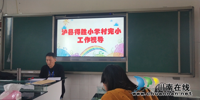 泸县得胜小学开展村完小教学工作视导(图1) 泸县得胜小学开展村完小教学工作视导(图1)