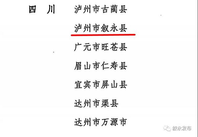 点赞！叙永县易地扶贫搬迁工作被全国通报表扬！(图2)