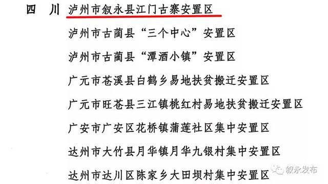 点赞！叙永县易地扶贫搬迁工作被全国通报表扬！(图4)