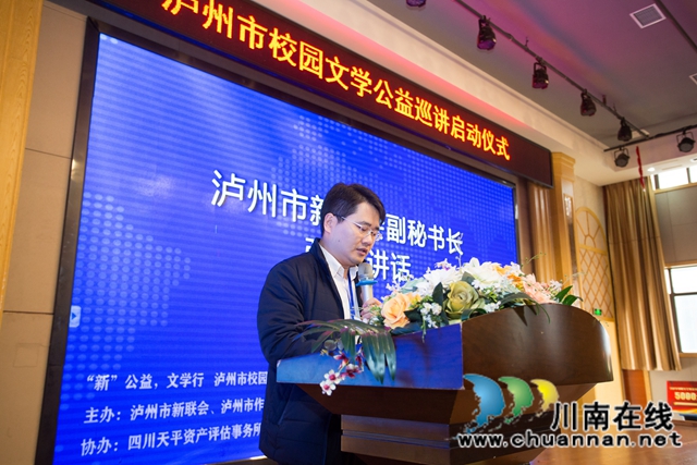 “‘新’公益,文学行,泸州市校园文学公益巡讲”启动仪式在淡思学校举行(图4) “‘新’公益,文学行,泸州市校园文学公益巡讲”启动仪式在淡思学校举行(图4)