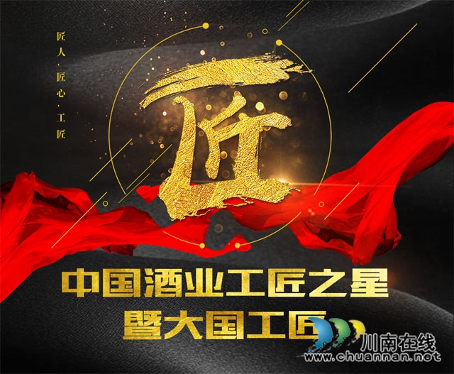 中国酒业大国工匠颁奖盛典，泸州这位老酒匠榜上有名！(图1)
