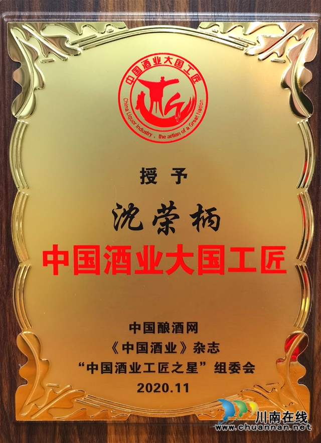 中国酒业大国工匠颁奖盛典，泸州这位老酒匠榜上有名！(图3)