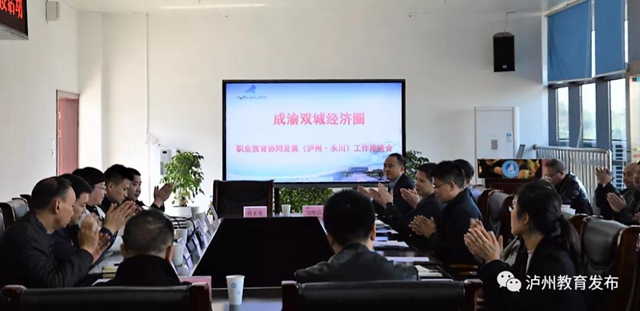 永川-泸州开展职业教育合作及教师教育实践基地建设工作对接(图4) 永川-泸州开展职业教育合作及教师教育实践基地建设工作对接(图4)