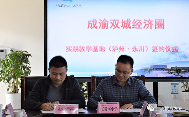 永川-泸州开展职业教育合作及教师教育实践基地建设工作对接(图15) 永川-泸州开展职业教育合作及教师教育实践基地建设工作对接(图15)