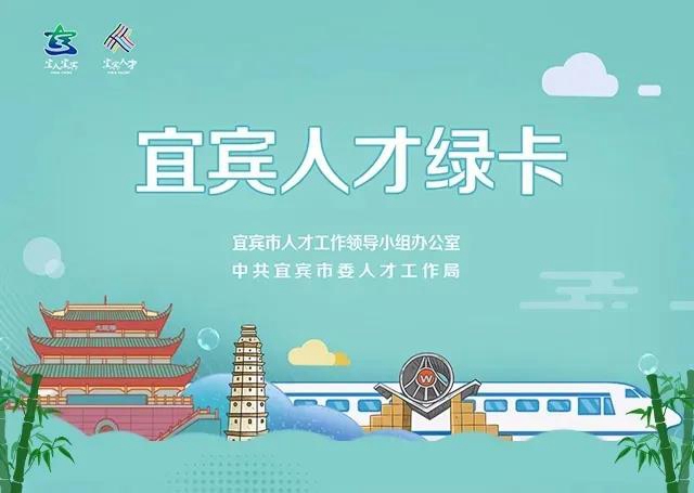 免费公寓、子女就读公立学校、一对一服务！宜宾人才绿卡来了！