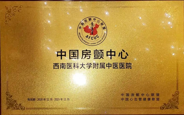 房颤患者福音!西南医大中医院又添1个国家级中心(图2) 房颤患者福音!西南医大中医院又添1个国家级中心(图2)