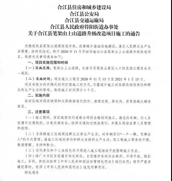 关于合江县笔架山上山道路升级改造项目施工的通告