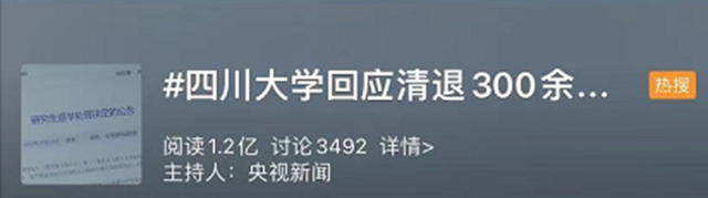 四川大学300多名研究生被清退！有人读了18年……(图1)