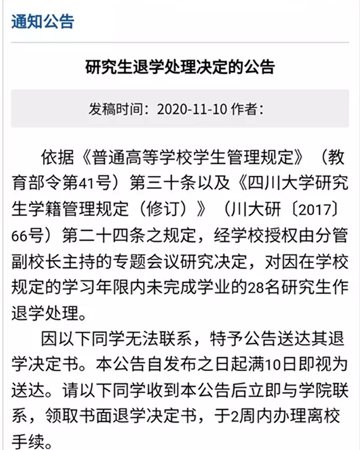 四川大学300多名研究生被清退！有人读了18年……(图2)